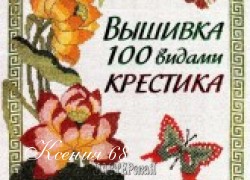 Ксения 68 - Вышивка крестиком.Схемы