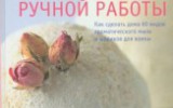 Ксения 68 - Мыло ручной работы. Книга Линды Гэмблин