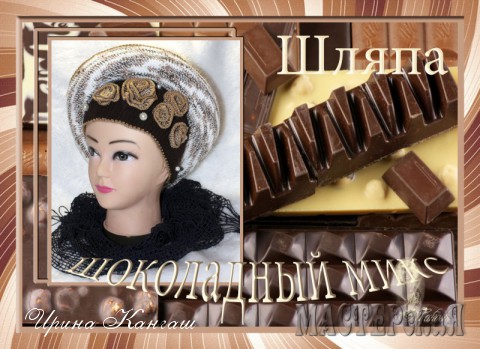 Шляпа &quot;Шоколадный микс&quot;