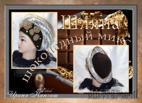 Шляпа &quot;Шоколадный микс&quot;