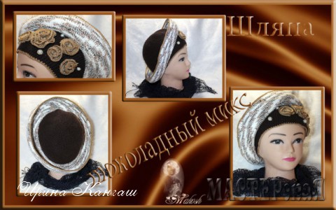 Шляпа &quot;Шоколадный микс&quot;