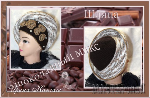 Шляпа &quot;Шоколадный микс&quot;