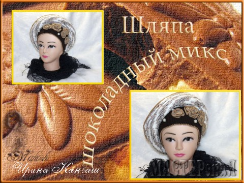Шляпа &quot;Шоколадный микс&quot;