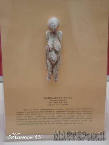 На стоянке Костёнки археологами была найдена целая серия женских статуэток. Эту статуэтку назвали "Венера" каменного века.(22 тыс. лет)