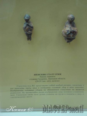 Эти статуэтки из бивней мамонта (20-22 тыс. лет)