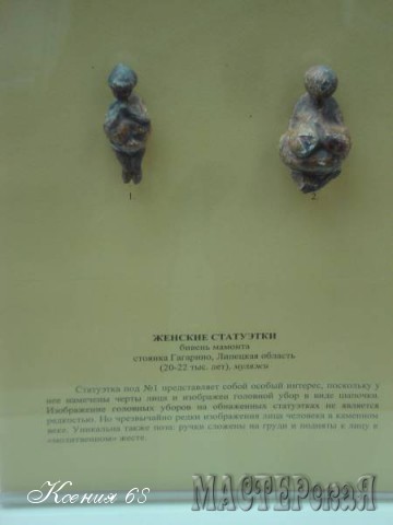 Эти статуэтки из бивней мамонта (20-22 тыс. лет)