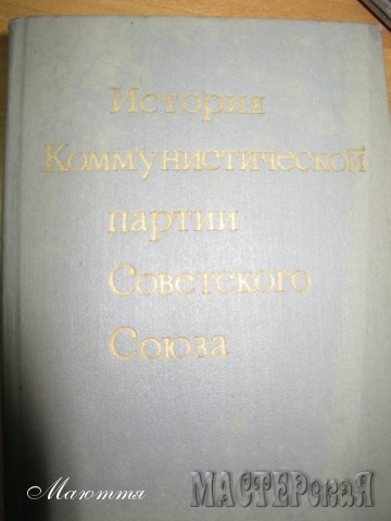 лежала у меня в закромах вот такая ценная книга на 732 страницы. И решила я ее подарить. Но люди сейчас все сплошь несознательные пошли, историю КПСС читать не хотят! Пришлось книгу видоизменить