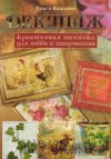 Ксения 68 - Книга по декупажу (Ольга Вешкина)