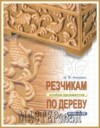 Ксения 68 - Резчикам по дереву. Книга