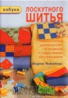 Ксения 68 - Пэчворк (азбука лоскутного шитья) Книга