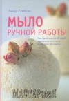 Ксения 68 - Мыло ручной работы. Книга Линды Гэмблин