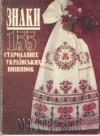 Ксения 68 - Украинская вышивка. Схемы